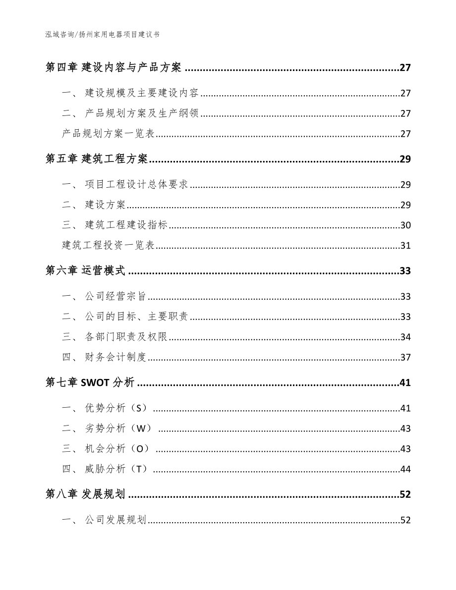 扬州家用电器项目建议书（范文）_第2页