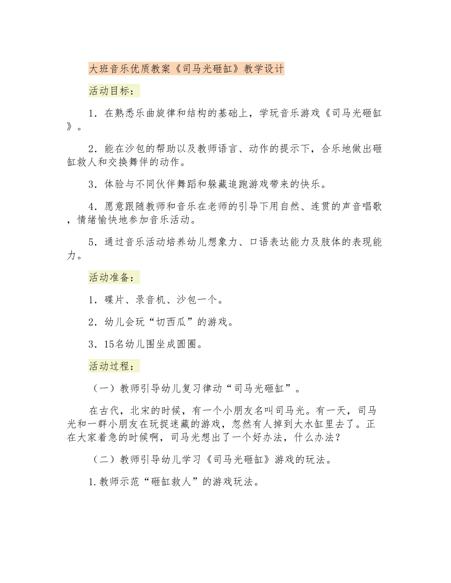 大班音乐优质教案《司马光砸缸》教学设计_第1页