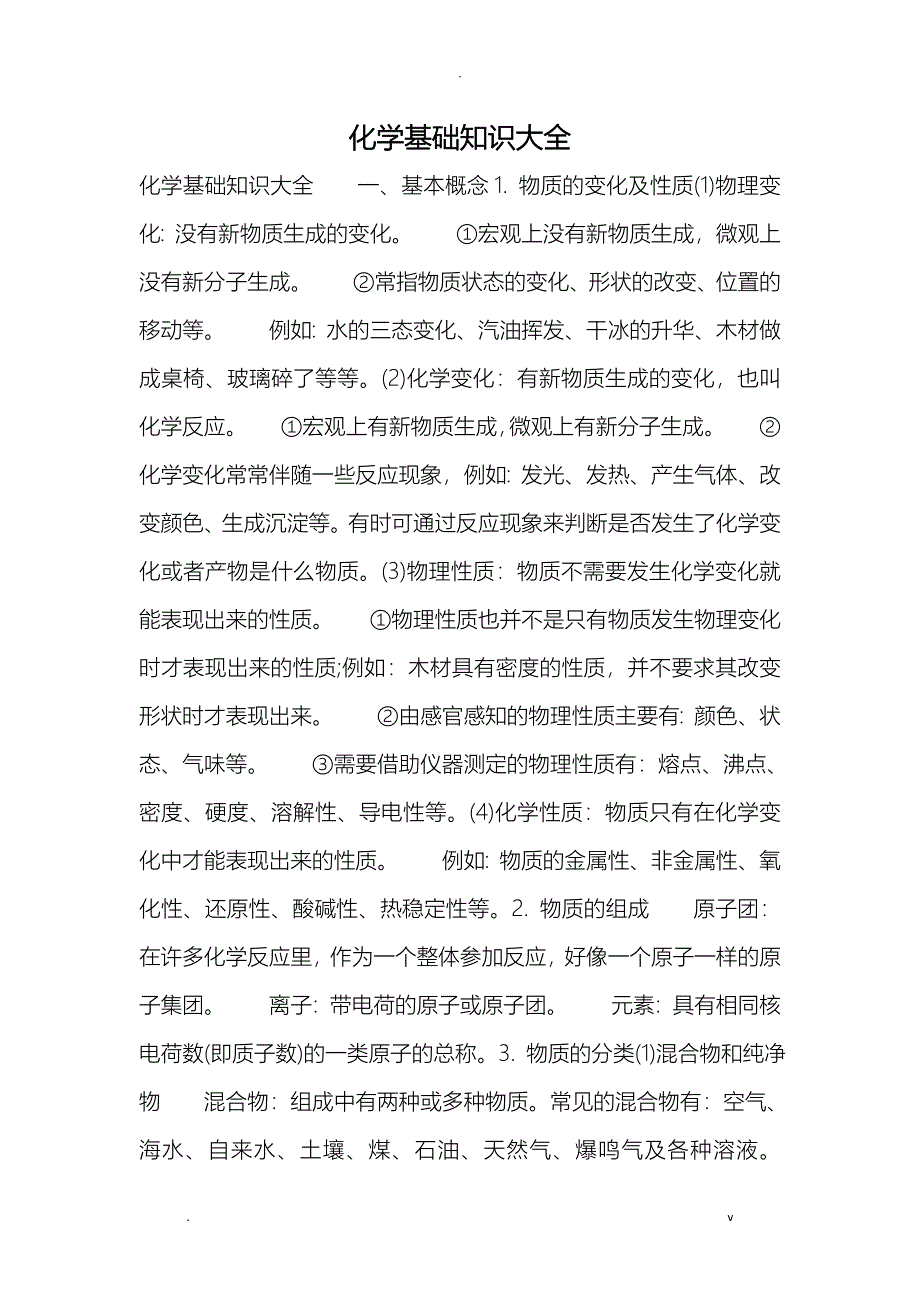 化学基础知识大全_第1页