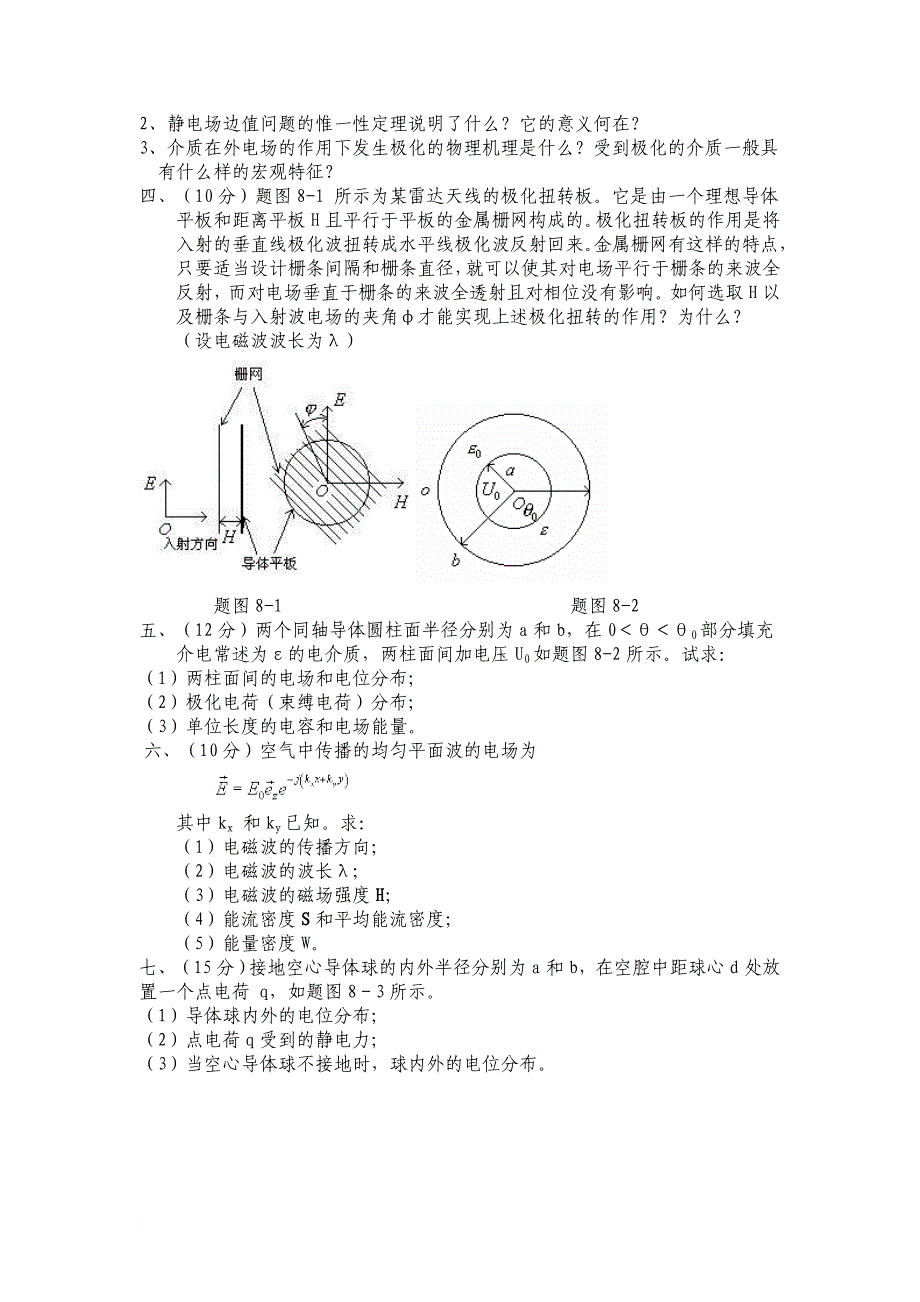 电磁场与电磁波自测题集(8套).doc_第2页