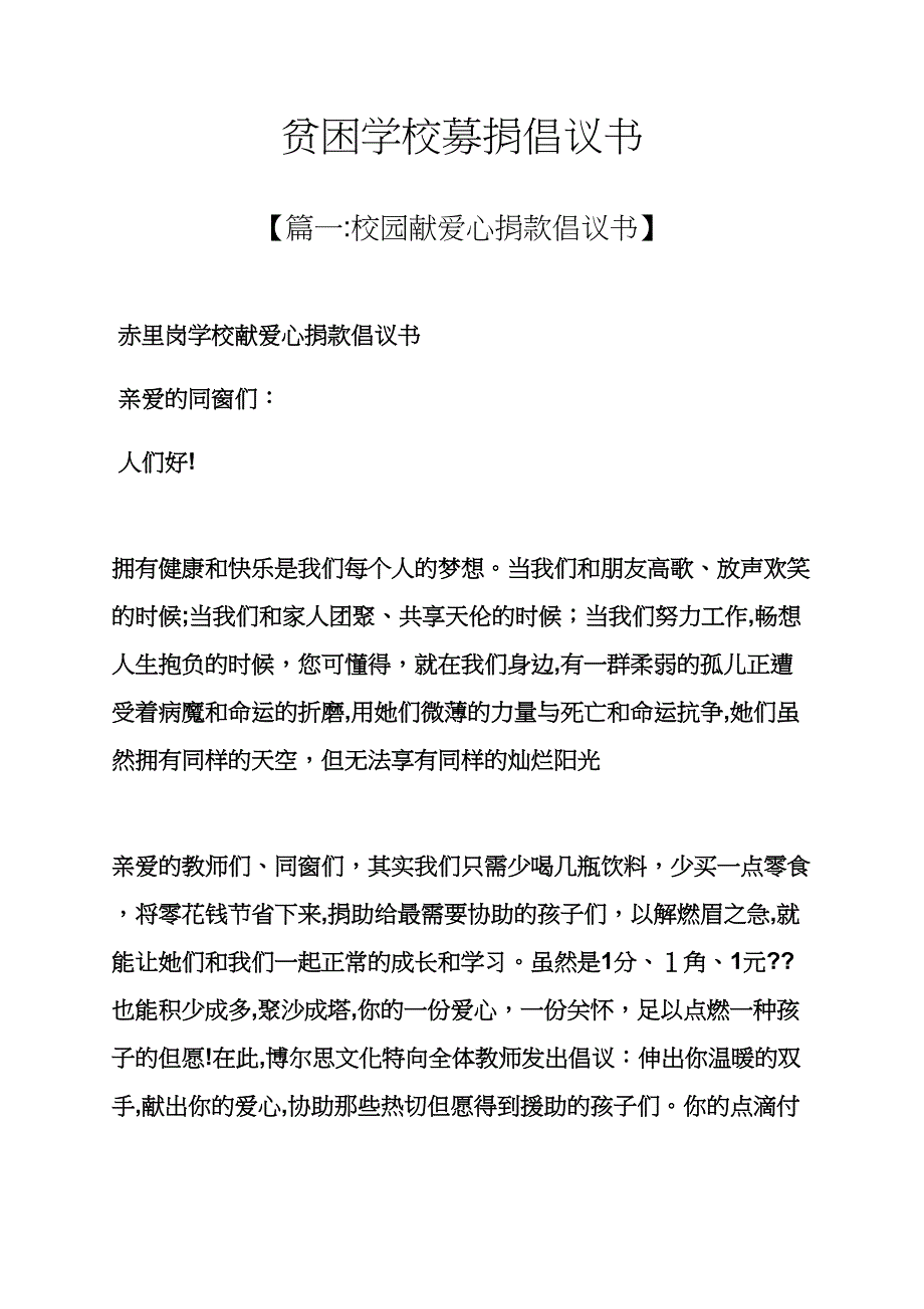 学校作文之贫困学校募捐倡议书_第1页