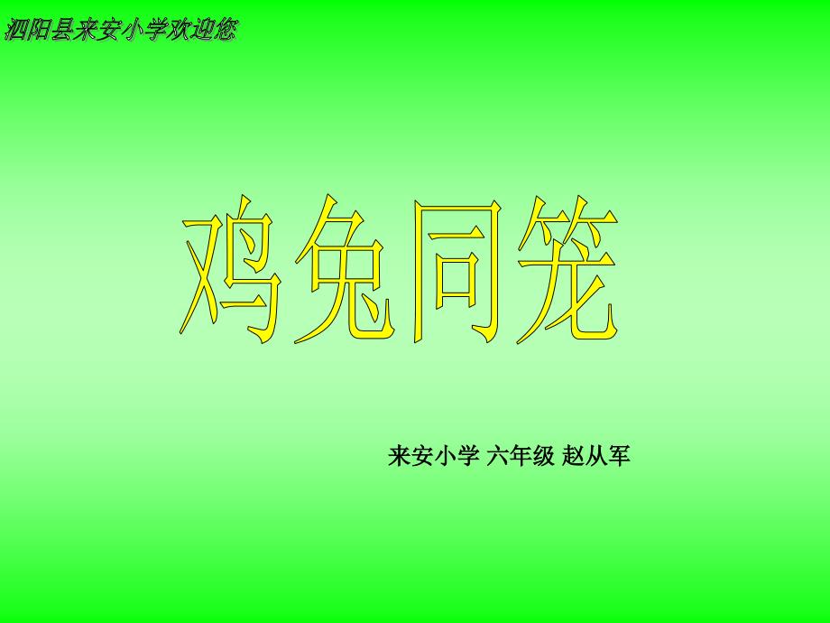 人教版六年级数学上册《鸡兔同笼》_课件 (3)_第2页