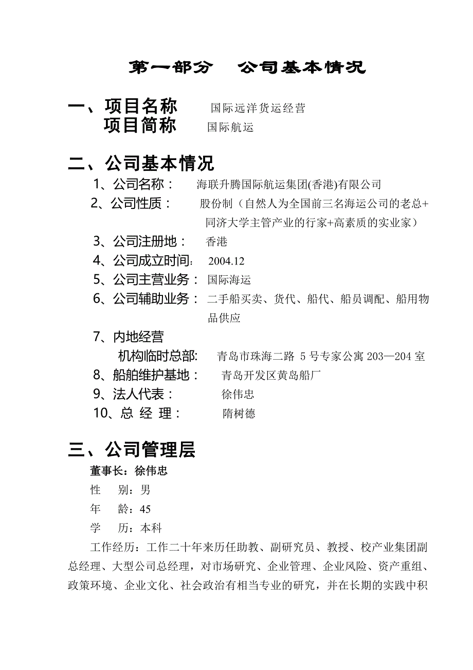 国际货运公司项目商业计划书(49页)_第1页