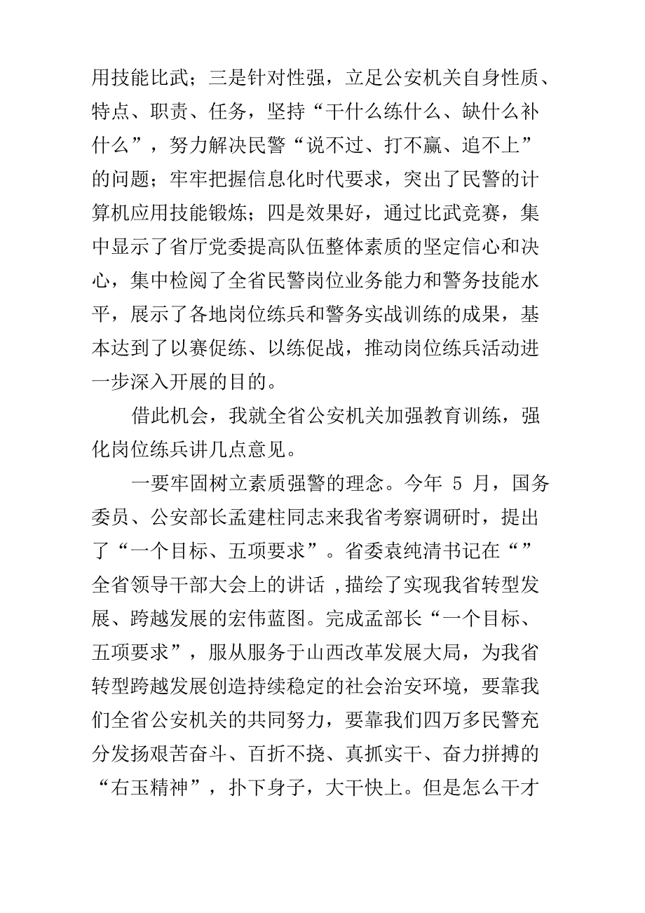 在公安机关警务技能比武闭幕式上的讲话_第2页