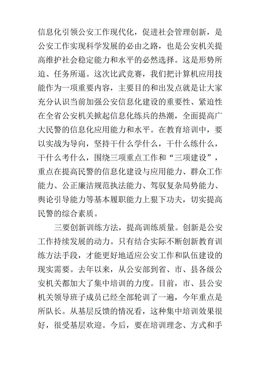 在公安机关警务技能比武闭幕式上的讲话_第4页