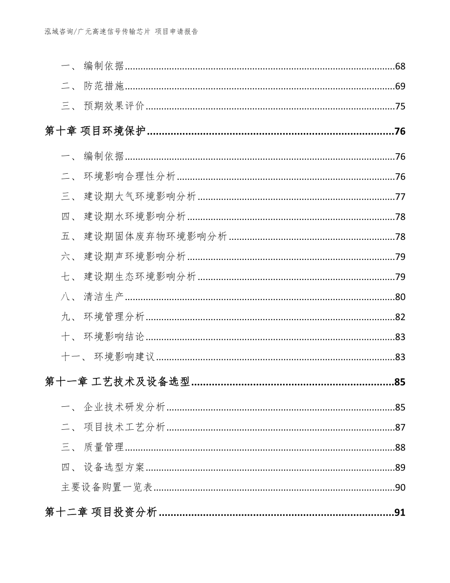 广元高速信号传输芯片 项目申请报告_第3页