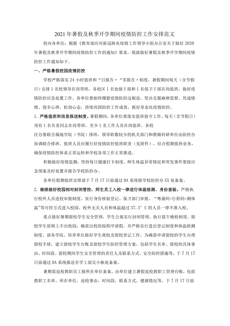 2021年暑假及秋季开学期间疫情防控工作安排范文_第1页