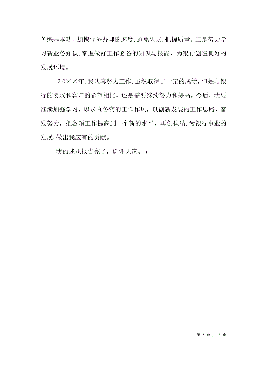 银行团体的述职报告范文_第3页