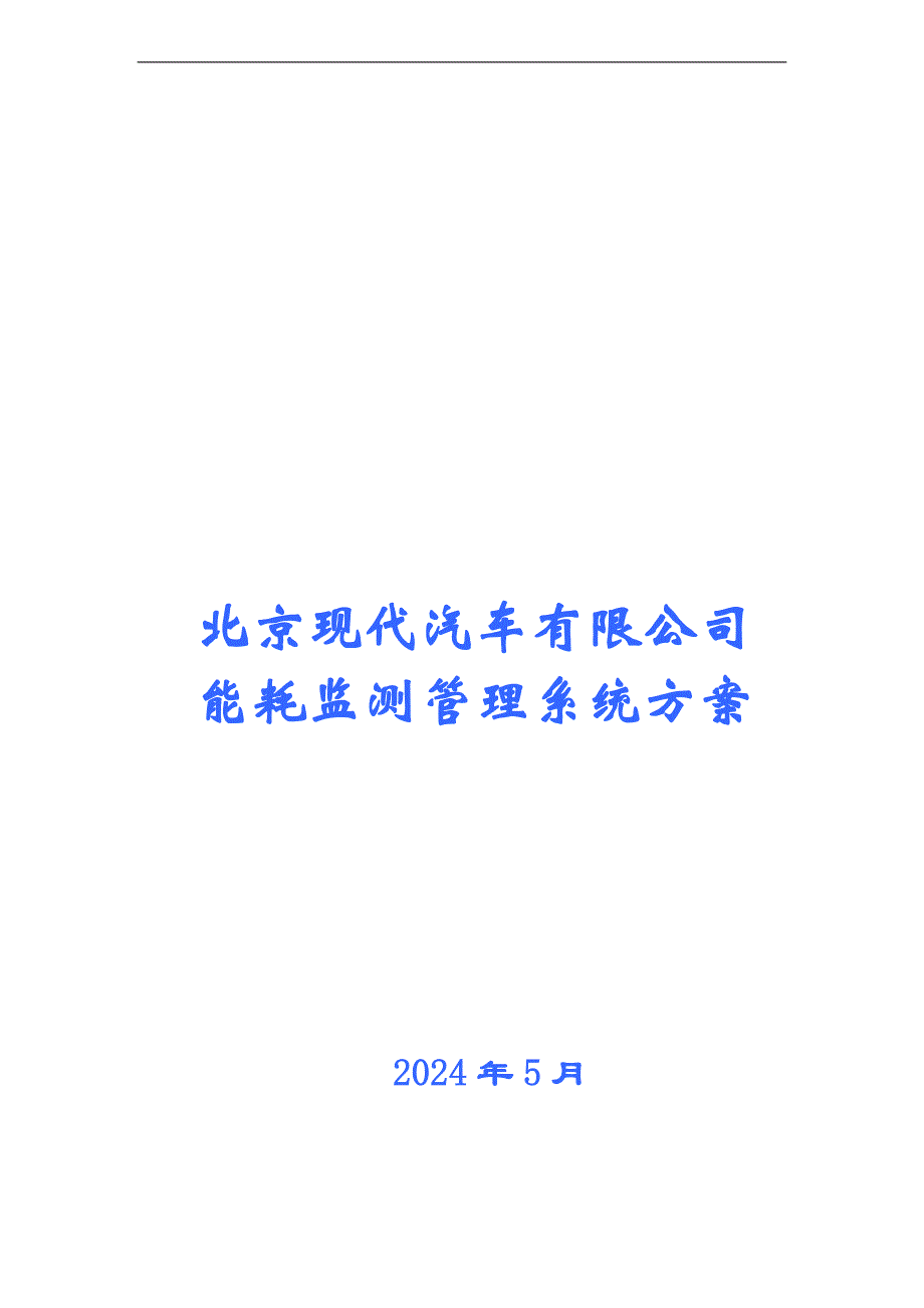 北京现代汽车有限公司能耗监测管理系统方案_第1页