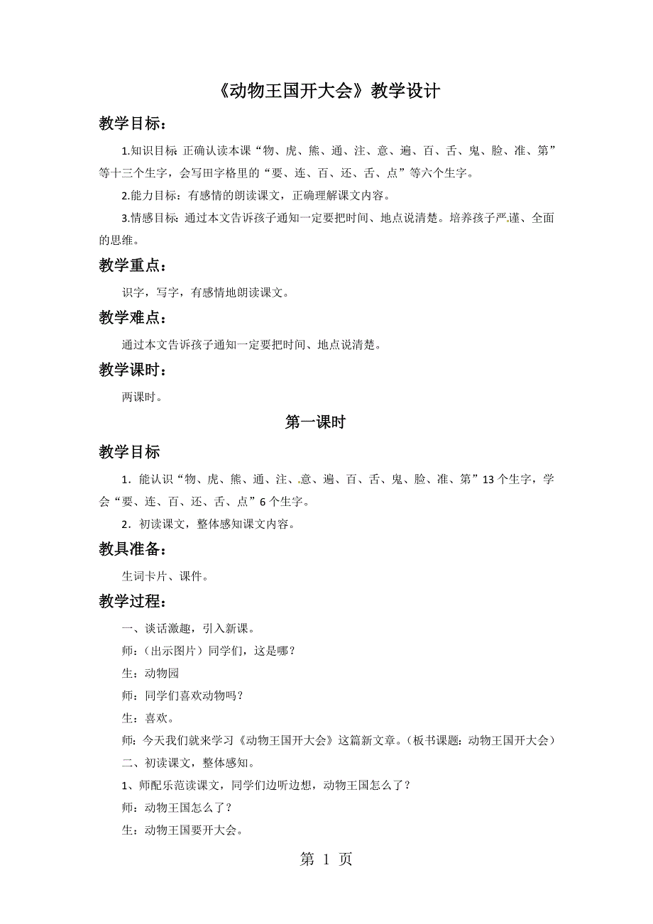 2023年一年级下册语文教学设计《动物王国开大会》1 人教新课标.doc_第1页