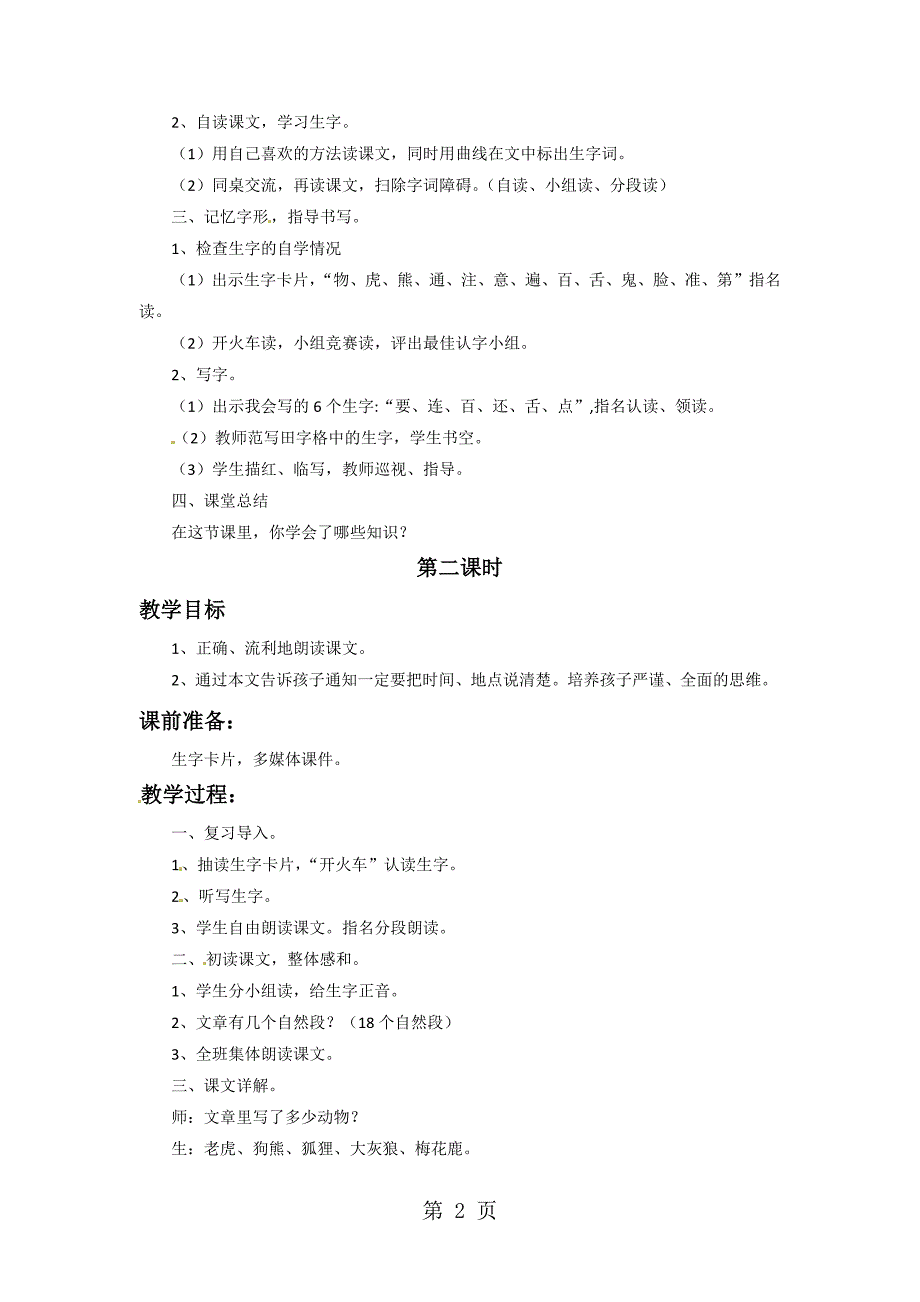 2023年一年级下册语文教学设计《动物王国开大会》1 人教新课标.doc_第2页