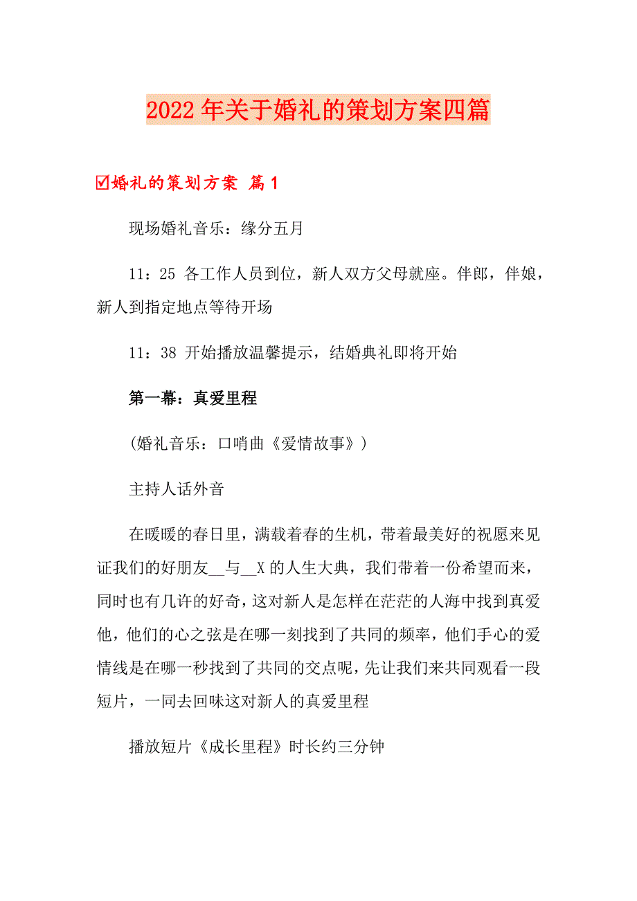 2022年关于婚礼的策划方案四篇_第1页