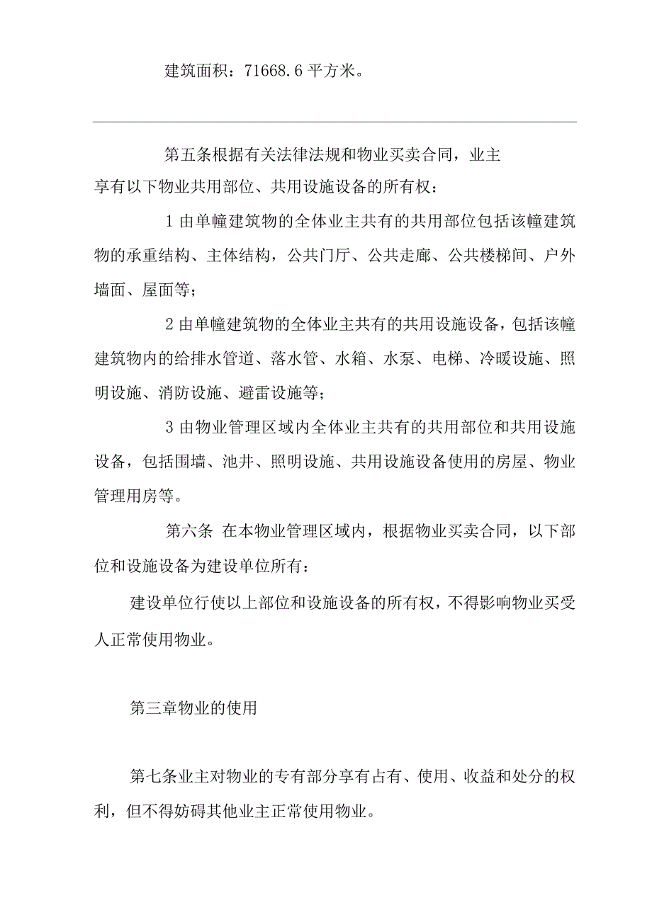 单位公司企业物业管理业主临时管理规约.docx_第2页