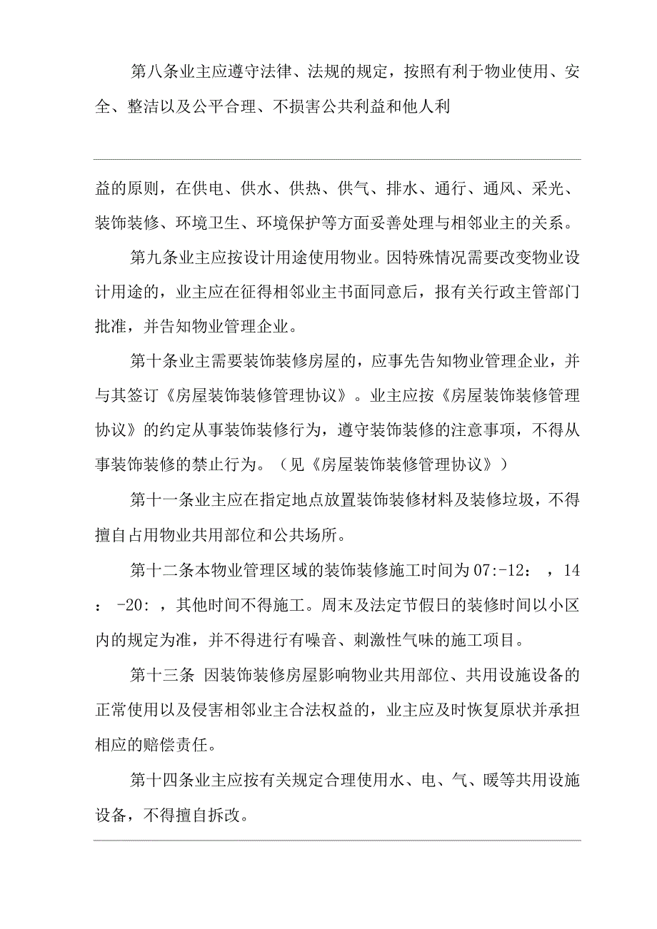 单位公司企业物业管理业主临时管理规约.docx_第3页