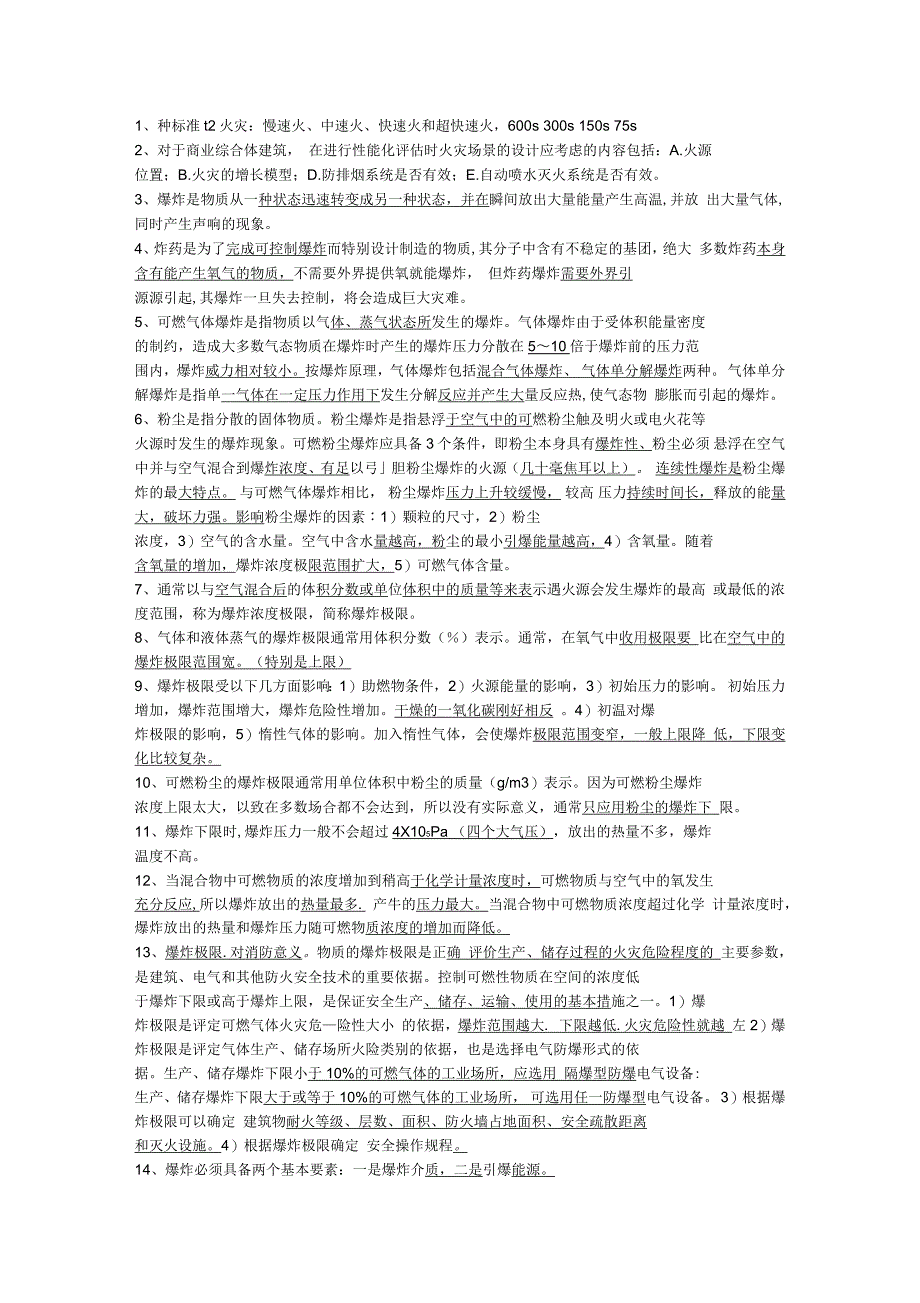 消防安全实务笔记_第1页