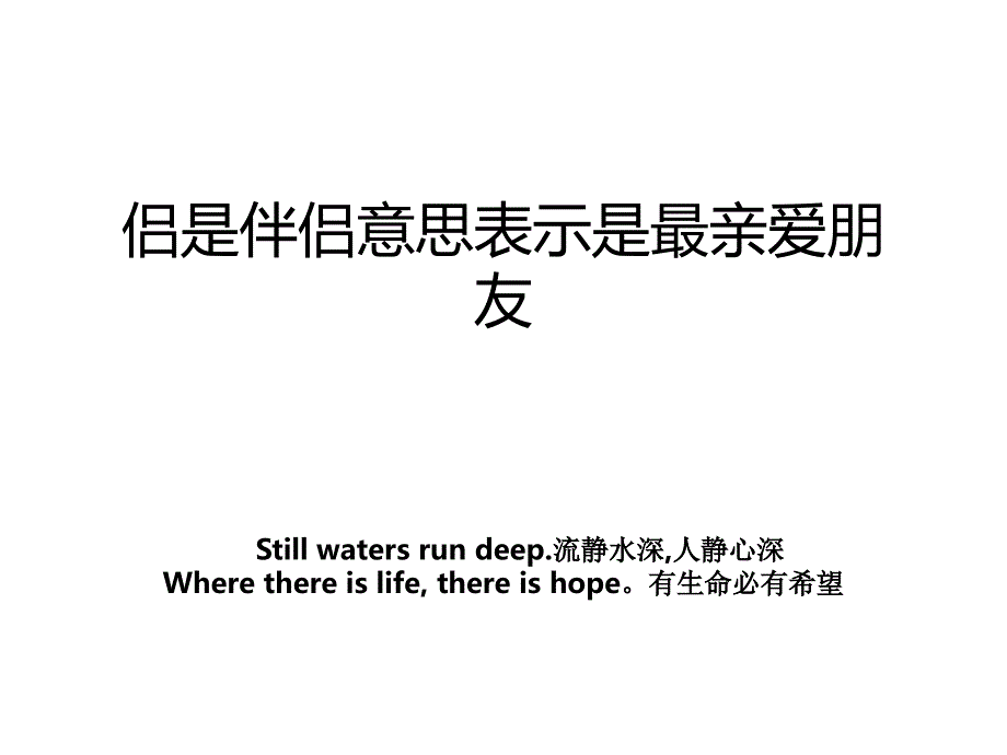 侣是伴侣意思表示是最亲爱朋友_第1页