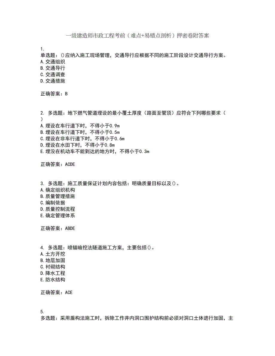 一级建造师市政工程考前（难点+易错点剖析）押密卷附答案36_第1页