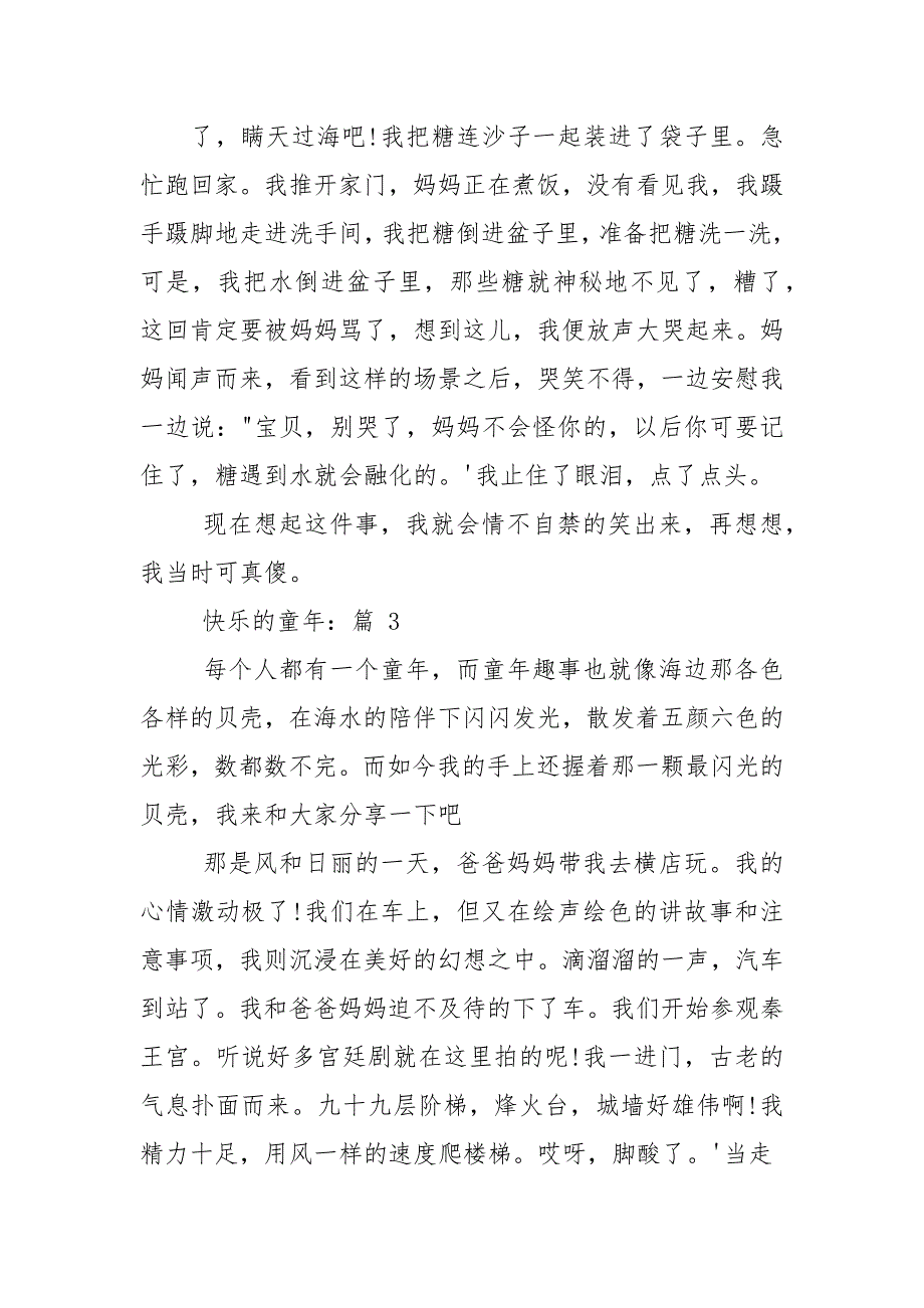 小学作文快乐童年2021.docx_第4页