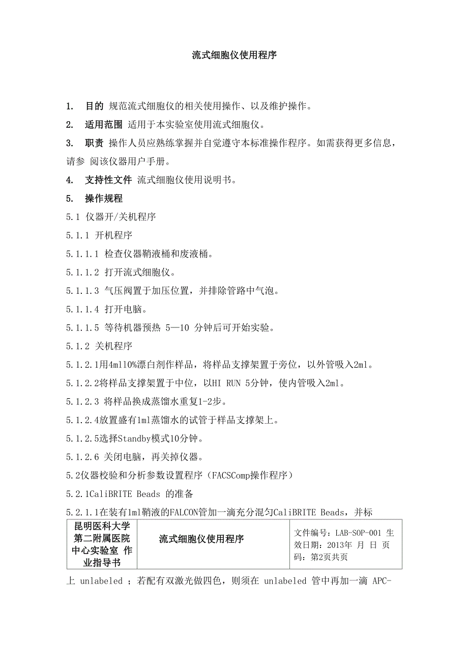 流式细胞仪使用规程_第1页