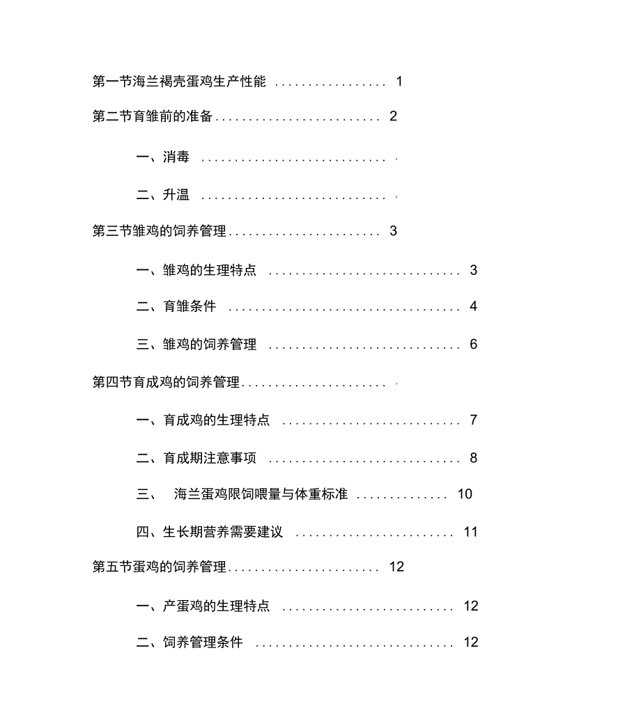 海兰褐蛋鸡饲养管理手册_第1页