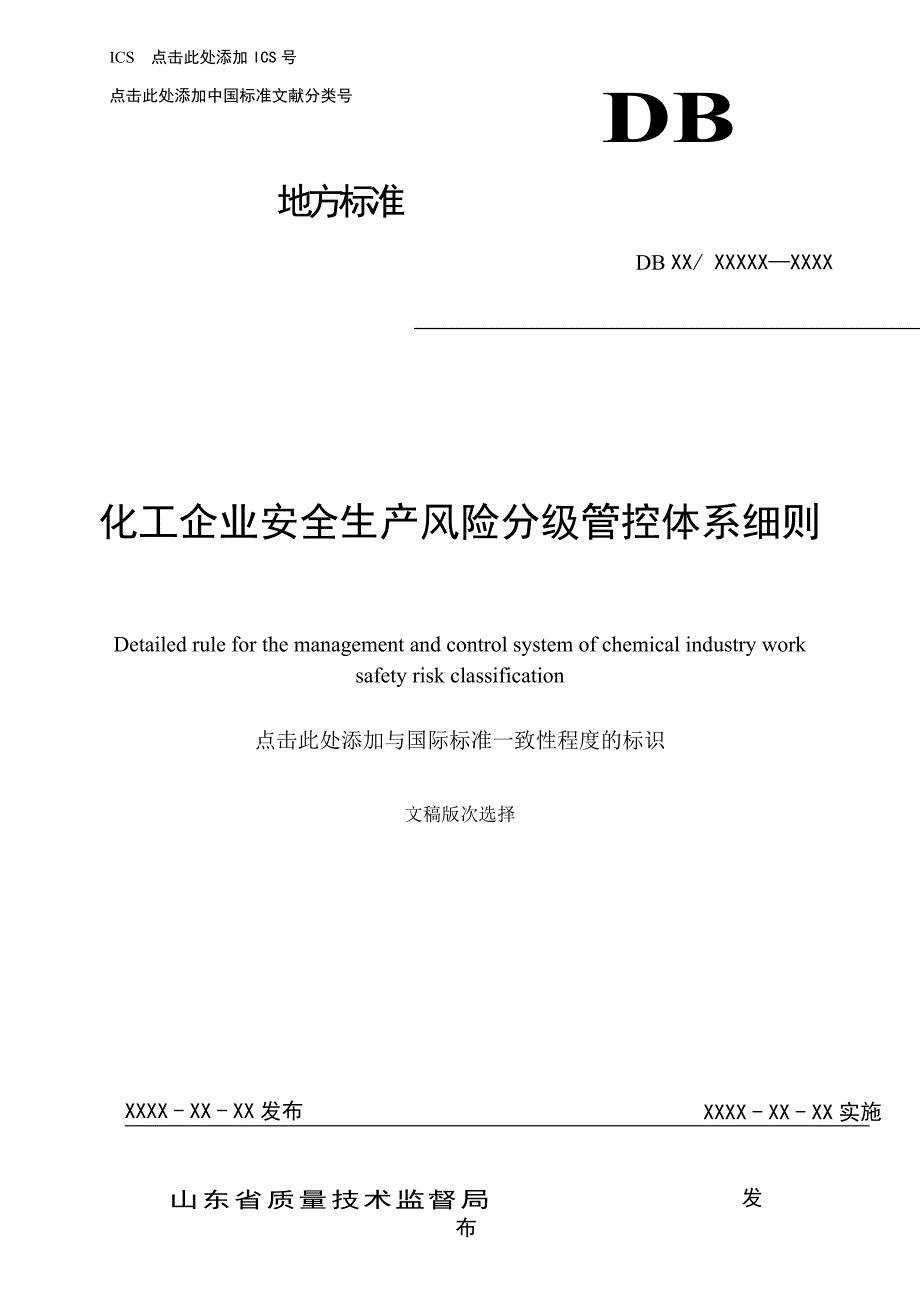 化工企业安全生产风险分级管控体系细则_第1页