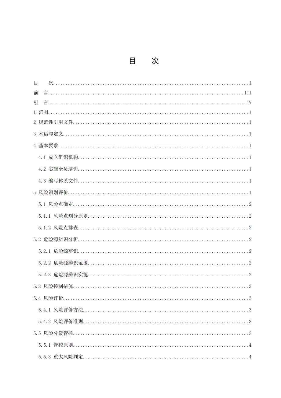 化工企业安全生产风险分级管控体系细则_第2页