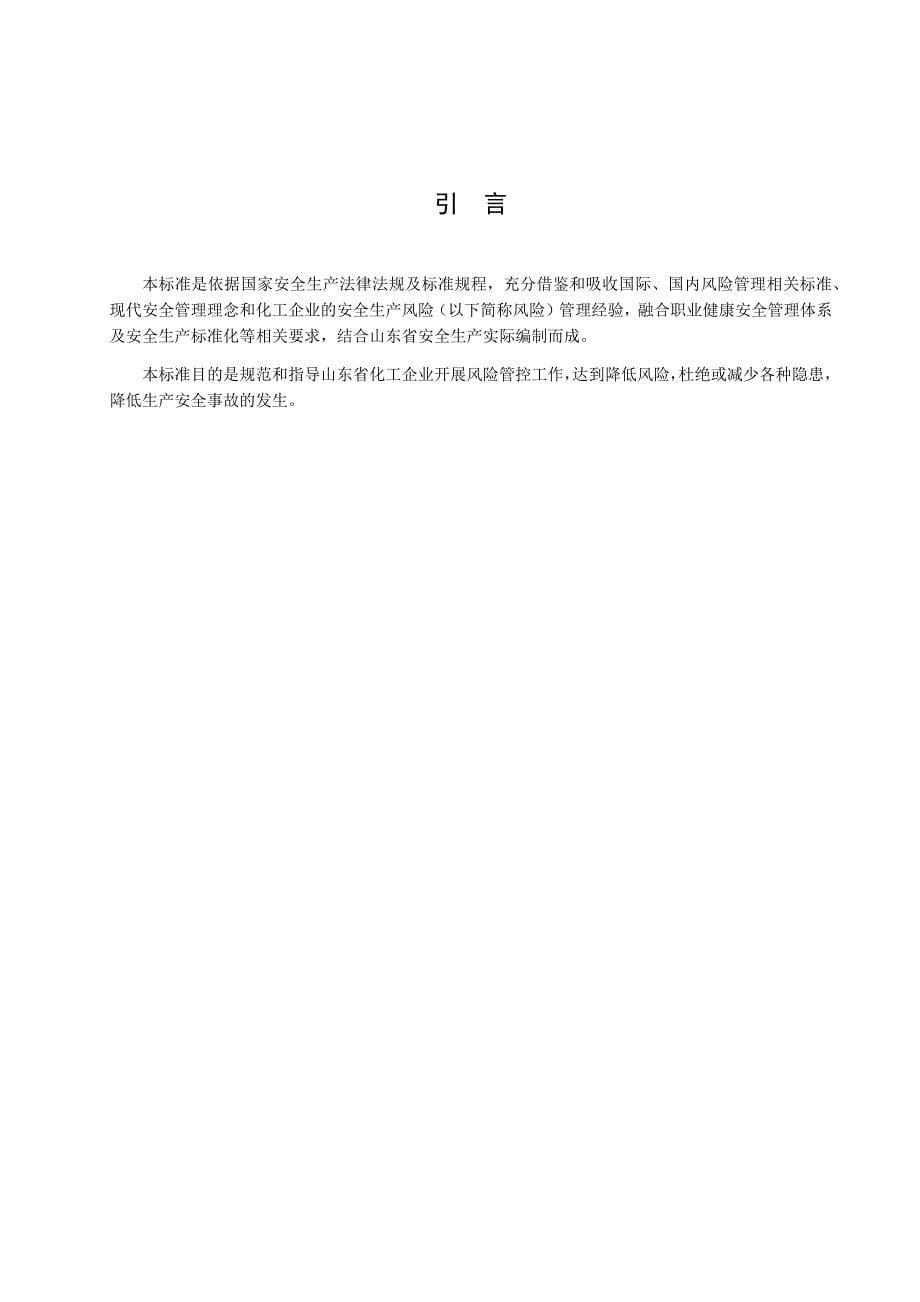 化工企业安全生产风险分级管控体系细则_第5页