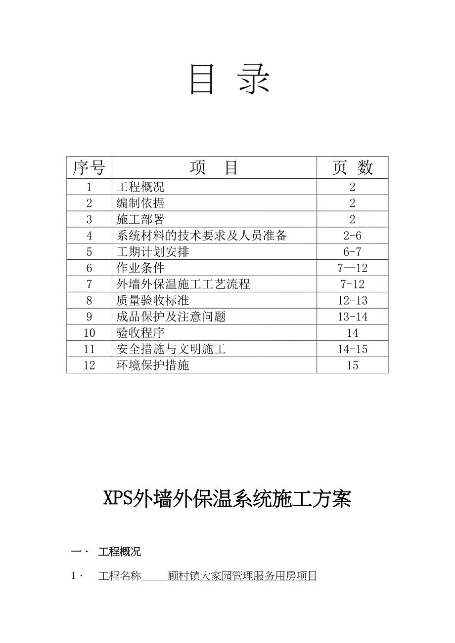 EPS外墙外保温系统饰面施工方案完整(DOC 40页)_第2页