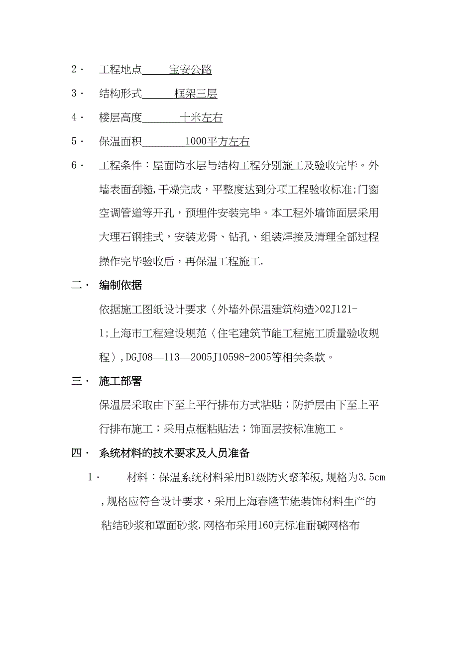 EPS外墙外保温系统饰面施工方案完整(DOC 40页)_第3页