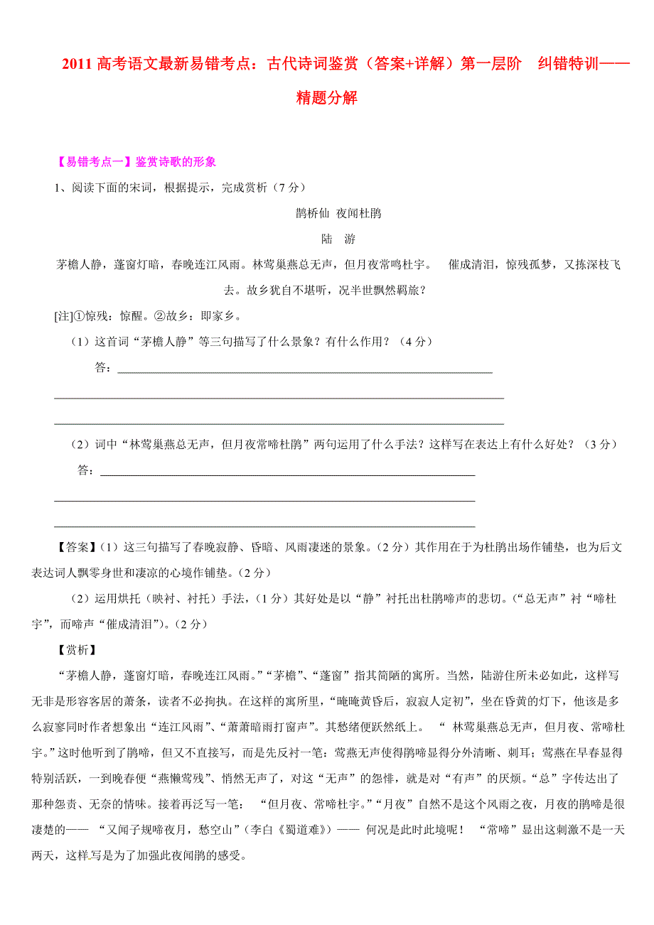 2011高考语文最新易错考点 古代诗词鉴赏（含详解）新人教版_第1页