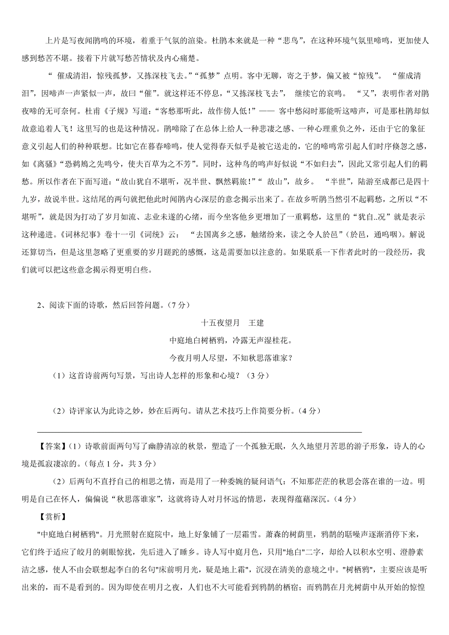 2011高考语文最新易错考点 古代诗词鉴赏（含详解）新人教版_第2页