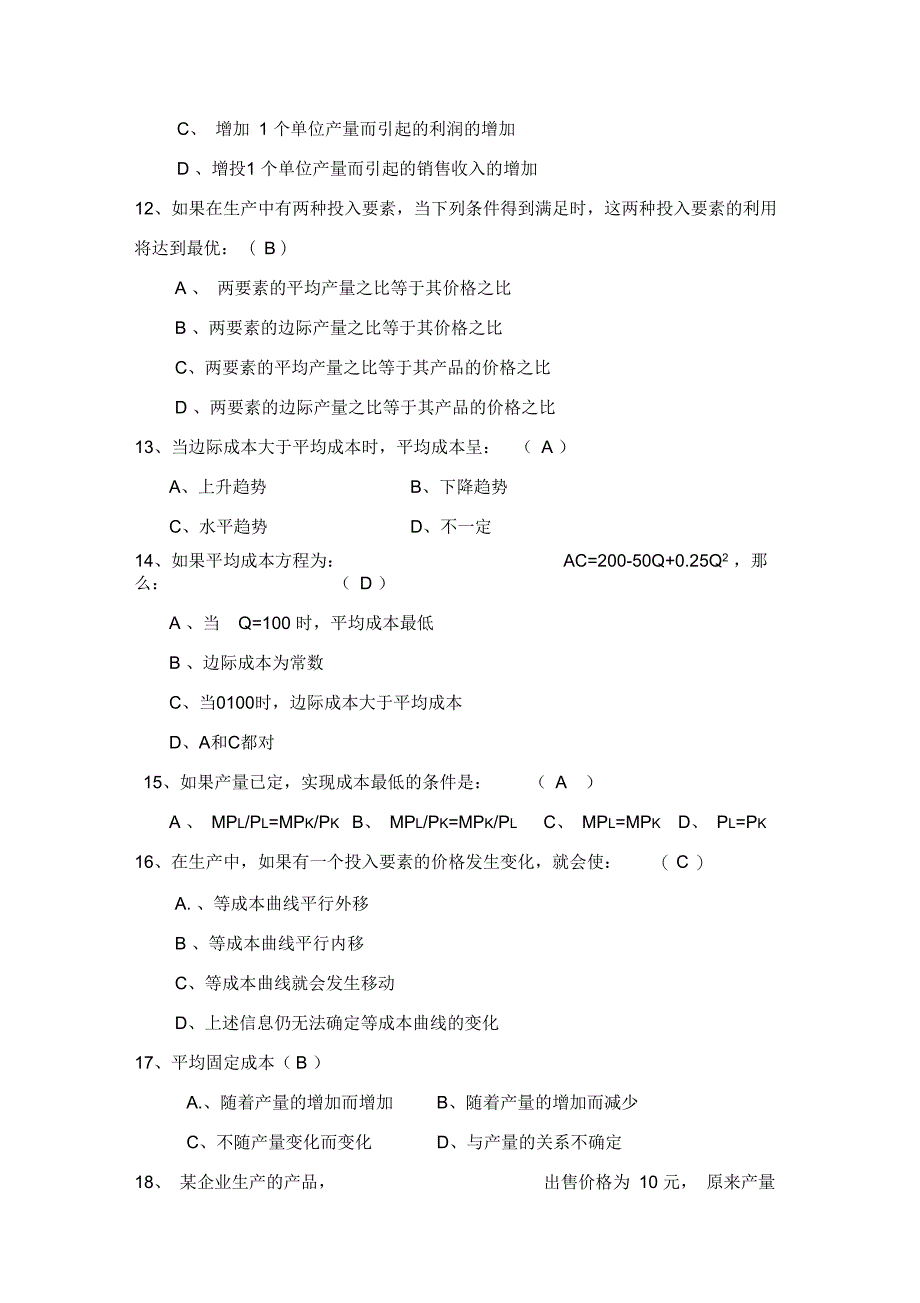 管理经济学三四五章复习题要点_第3页