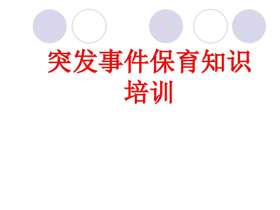 保育员突发事件保育知识培训课件_第1页