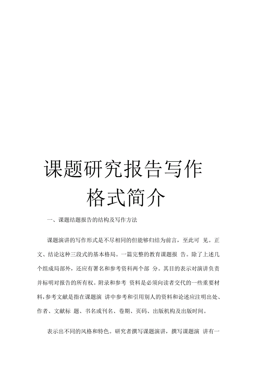 课题研究报告写作格式简介_第1页