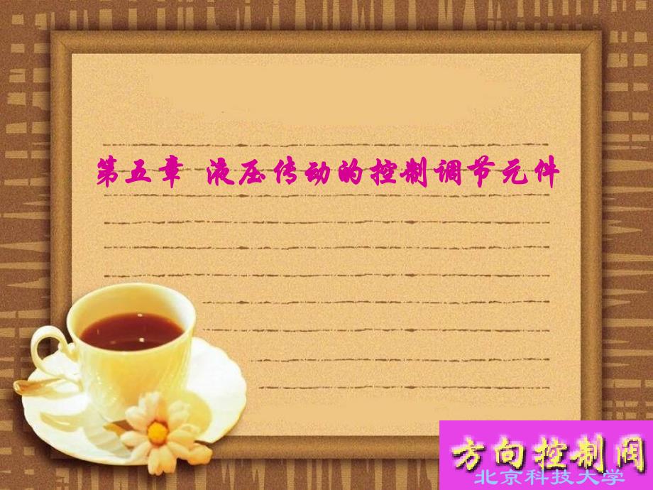 液压传动控制调节元件(一).ppt_第1页