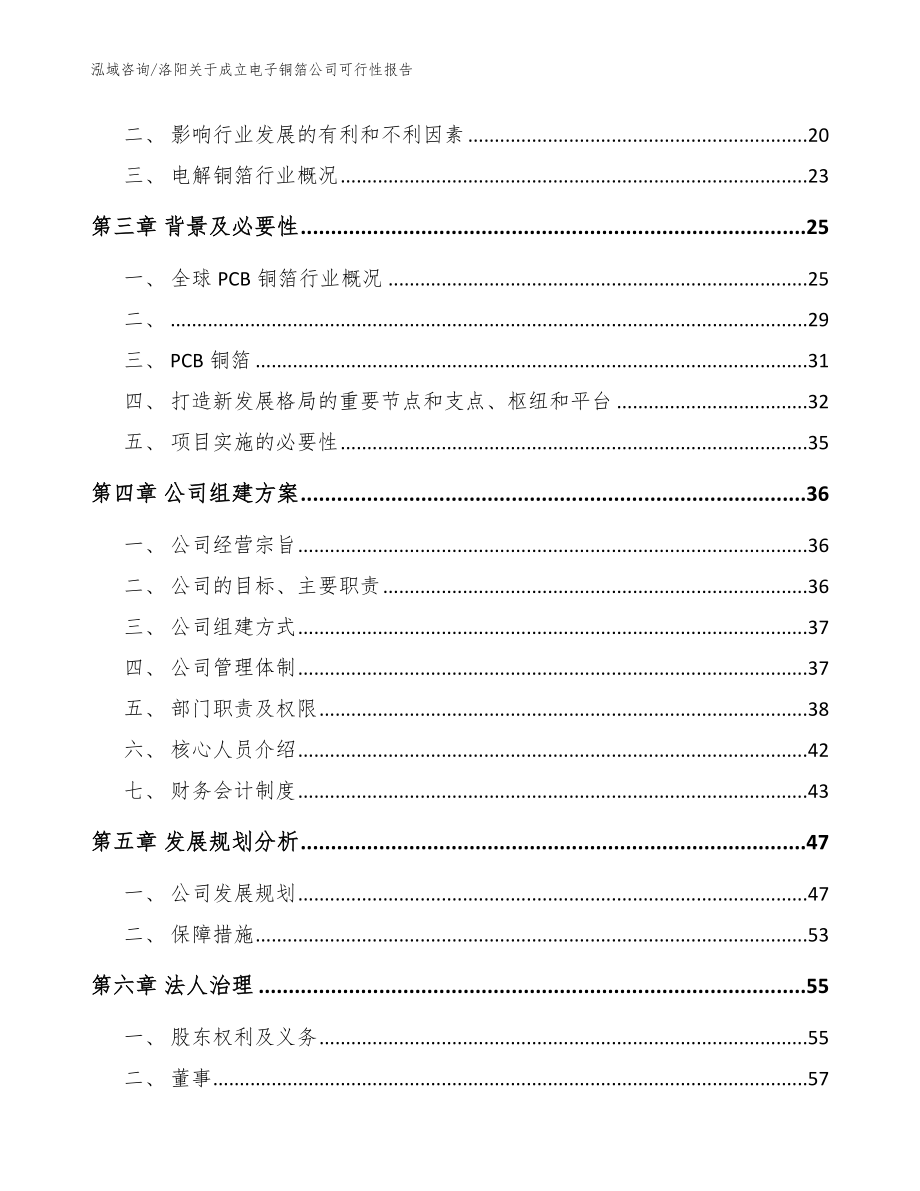 洛阳关于成立电子铜箔公司可行性报告【范文参考】_第4页