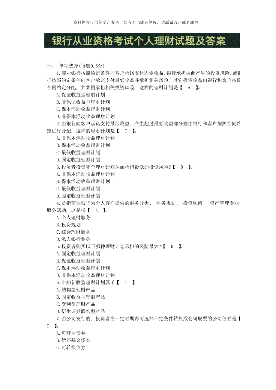 银行从业资格考试个人理财试题及答案_第1页