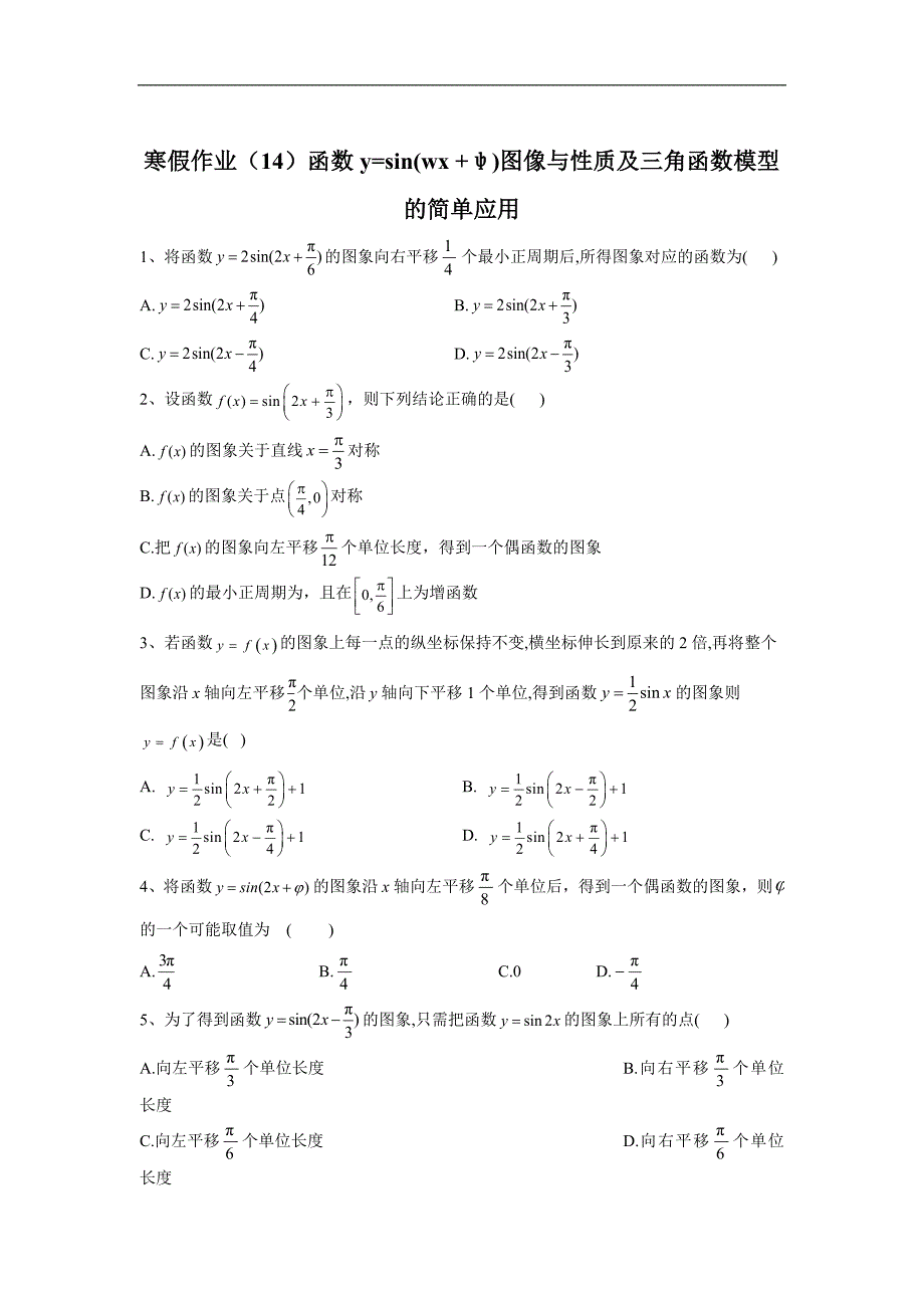 高一数学人教版寒假作业：14函数y=sinwx ψ图像与性质及三角函数模型的简单应用 Word版含答案_第1页
