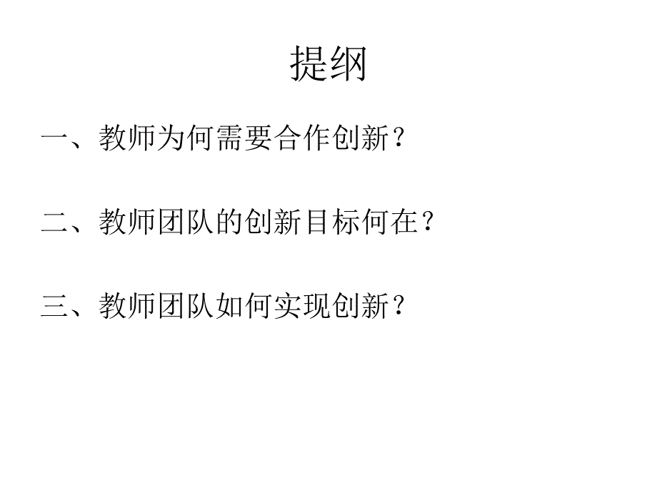 凝聚团队智慧促进教师发展_第3页