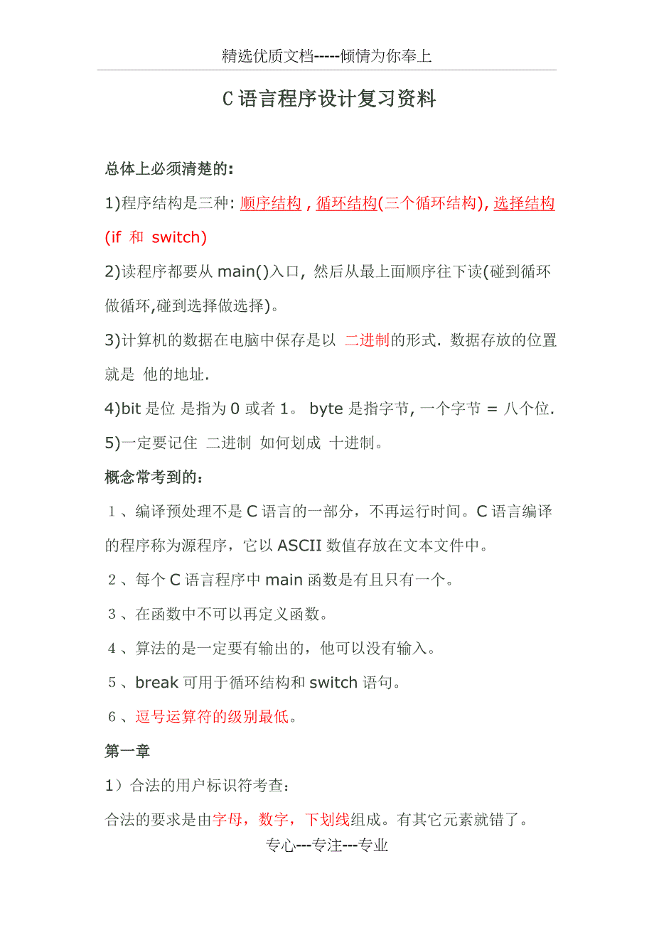 C语言程序设计复习资料_第1页