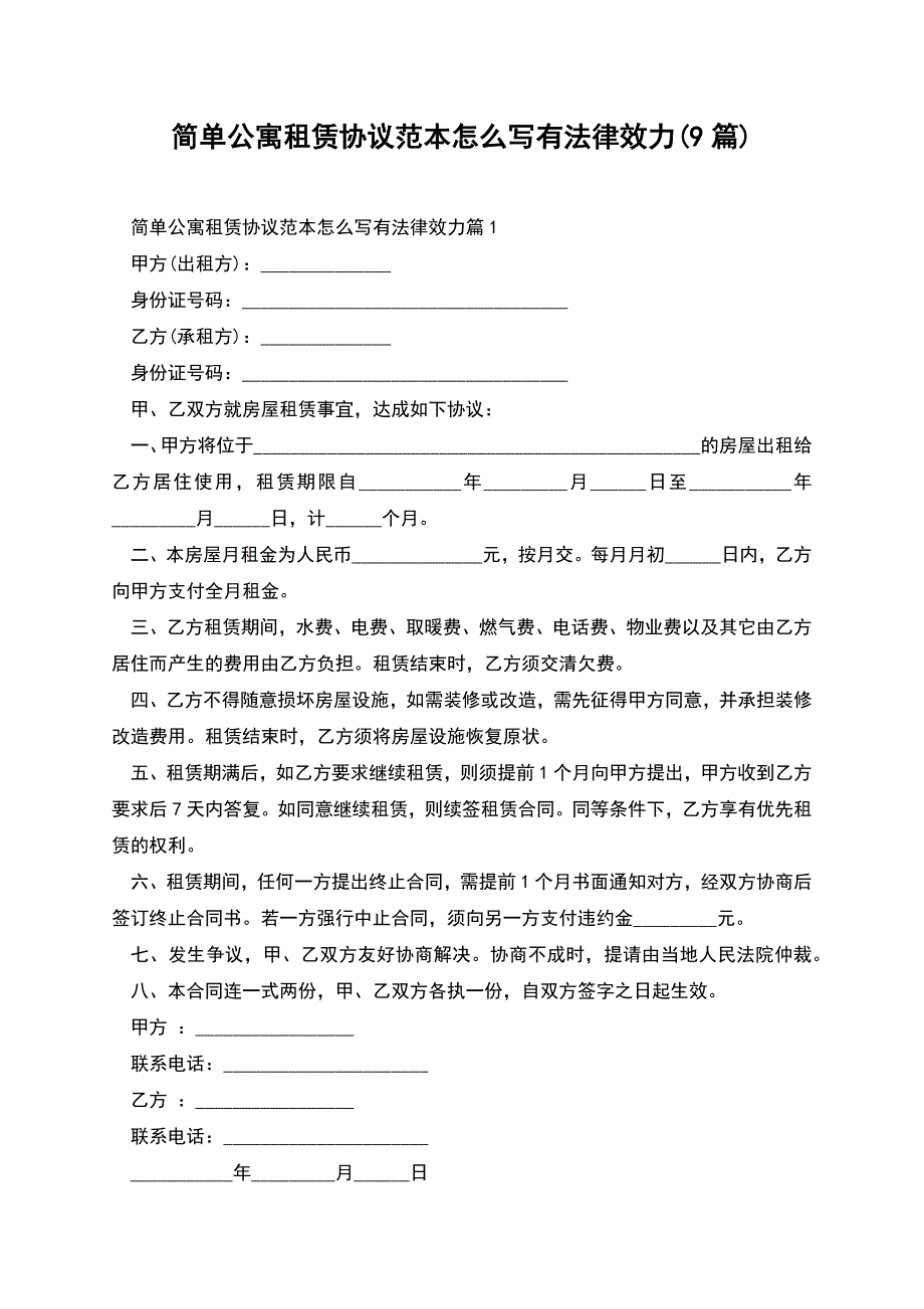 简单公寓租赁协议范本怎么写有法律效力(9篇).docx_第1页