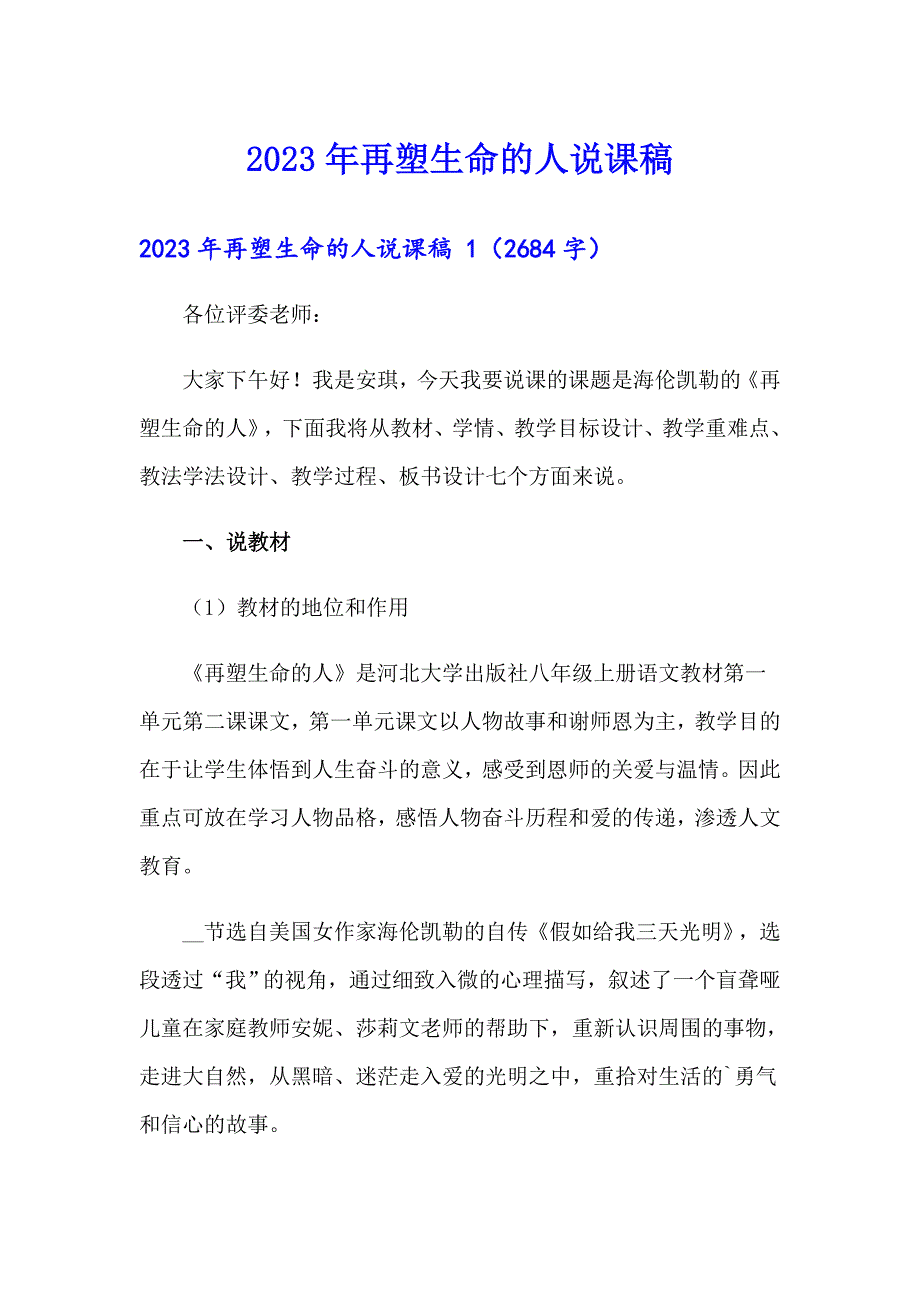 2023年再塑生命的人说课稿_第1页