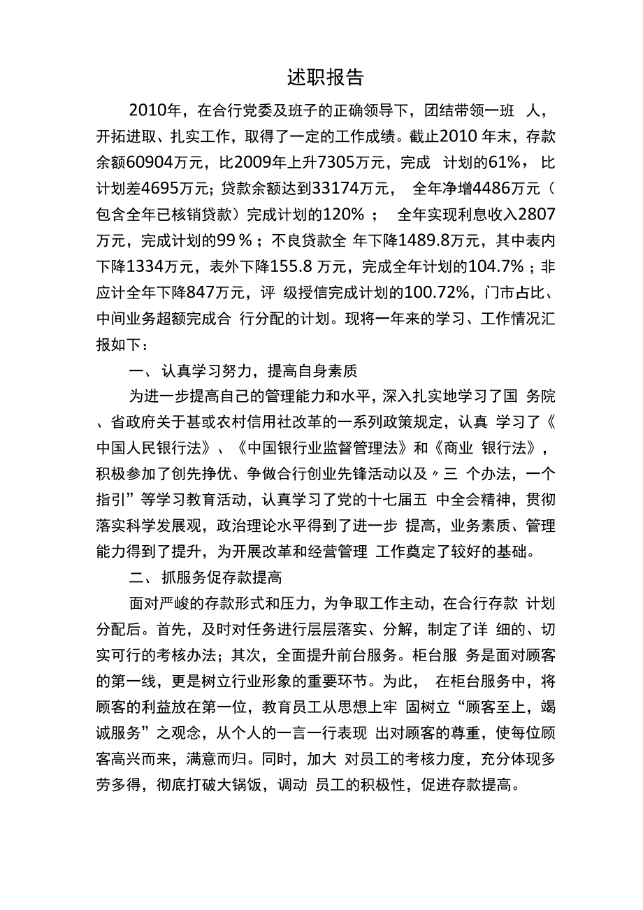 农村信用社支行行长述职报告_第1页