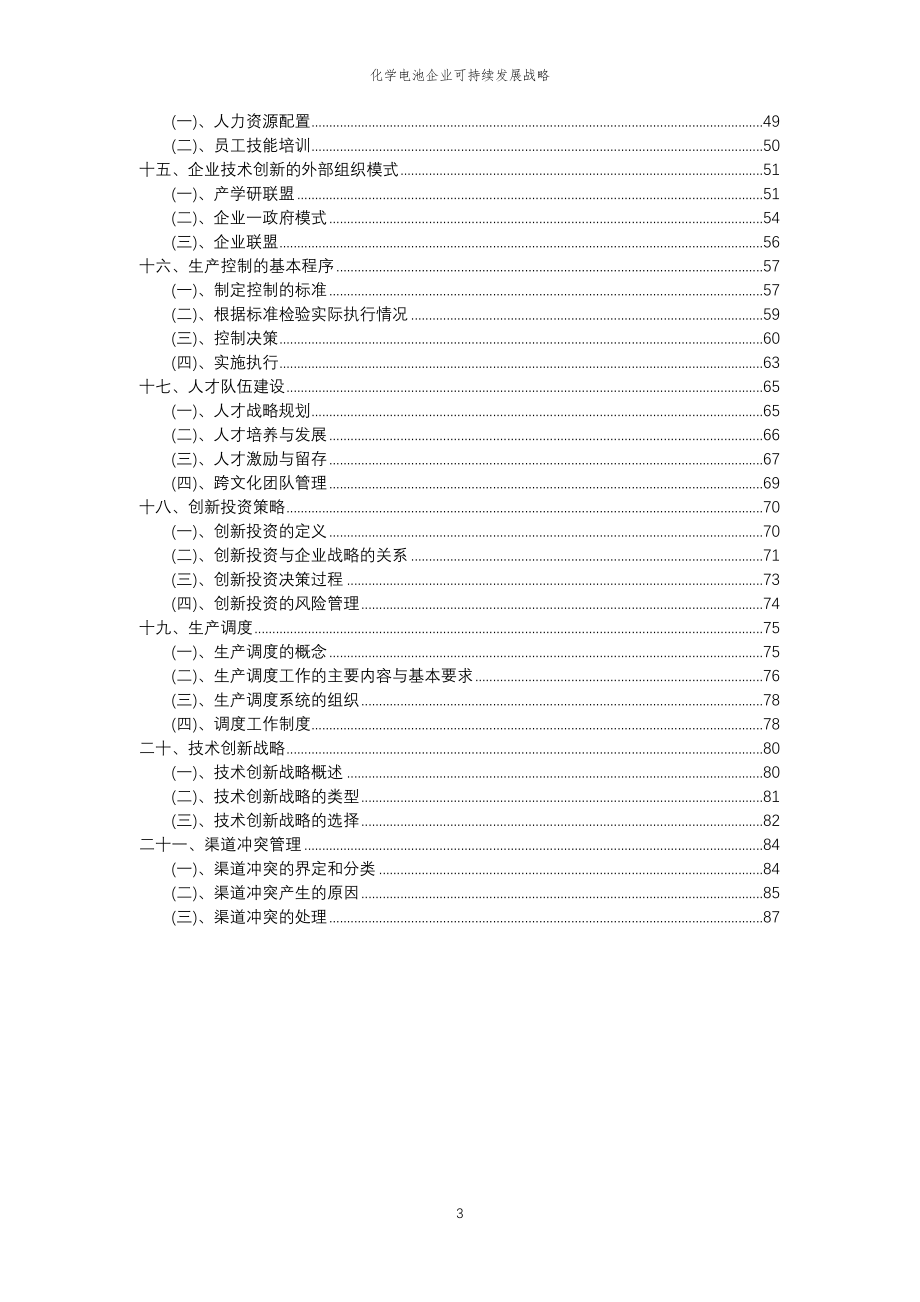 2023年化学电池企业可持续发展战略_第3页