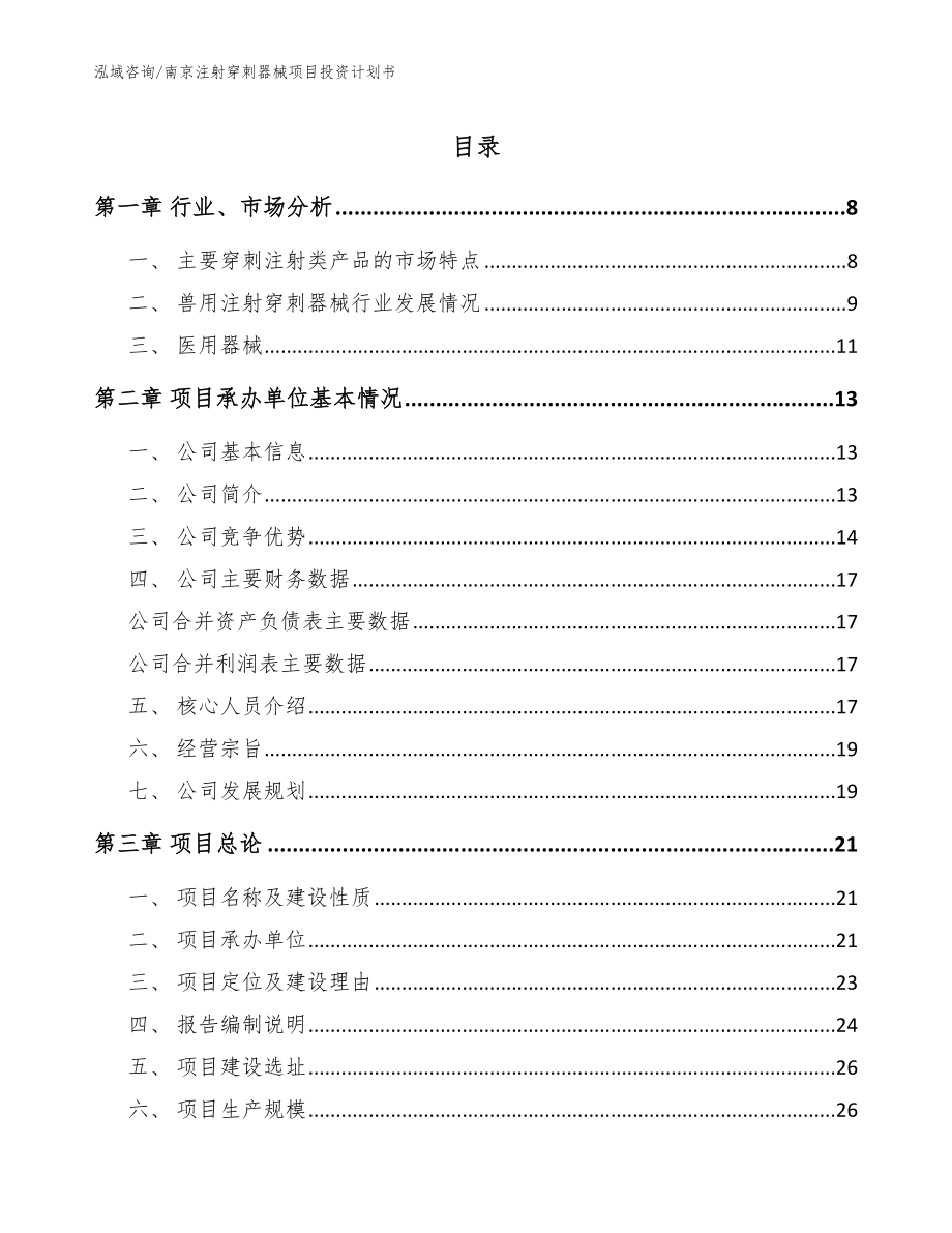南京注射穿刺器械项目投资计划书_第1页