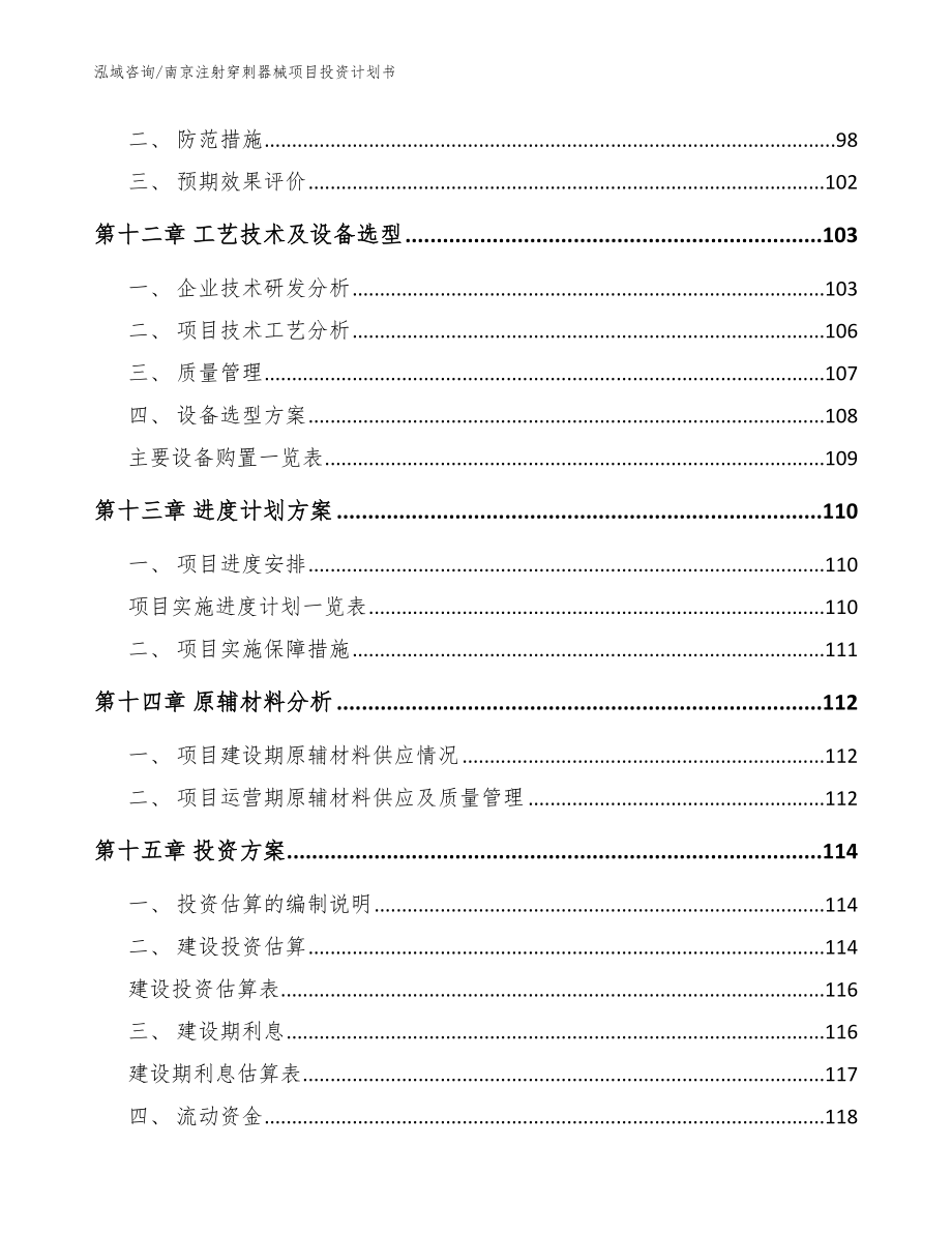 南京注射穿刺器械项目投资计划书_第4页