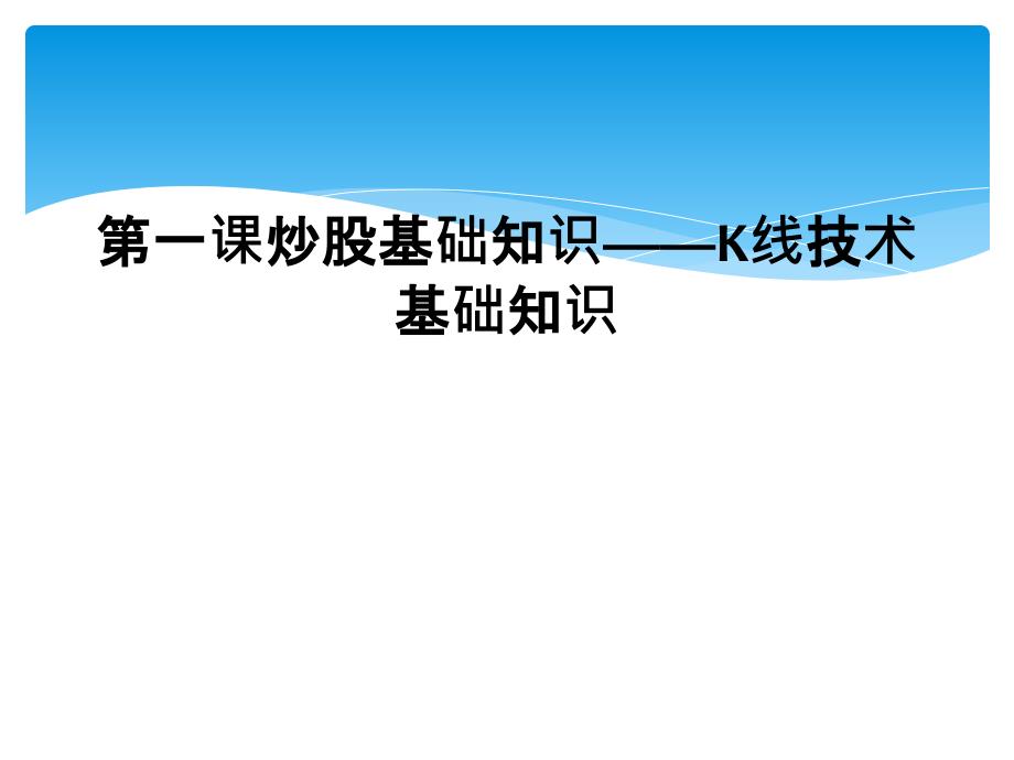 第一课炒股基础知识——K线技术基础知识_第1页