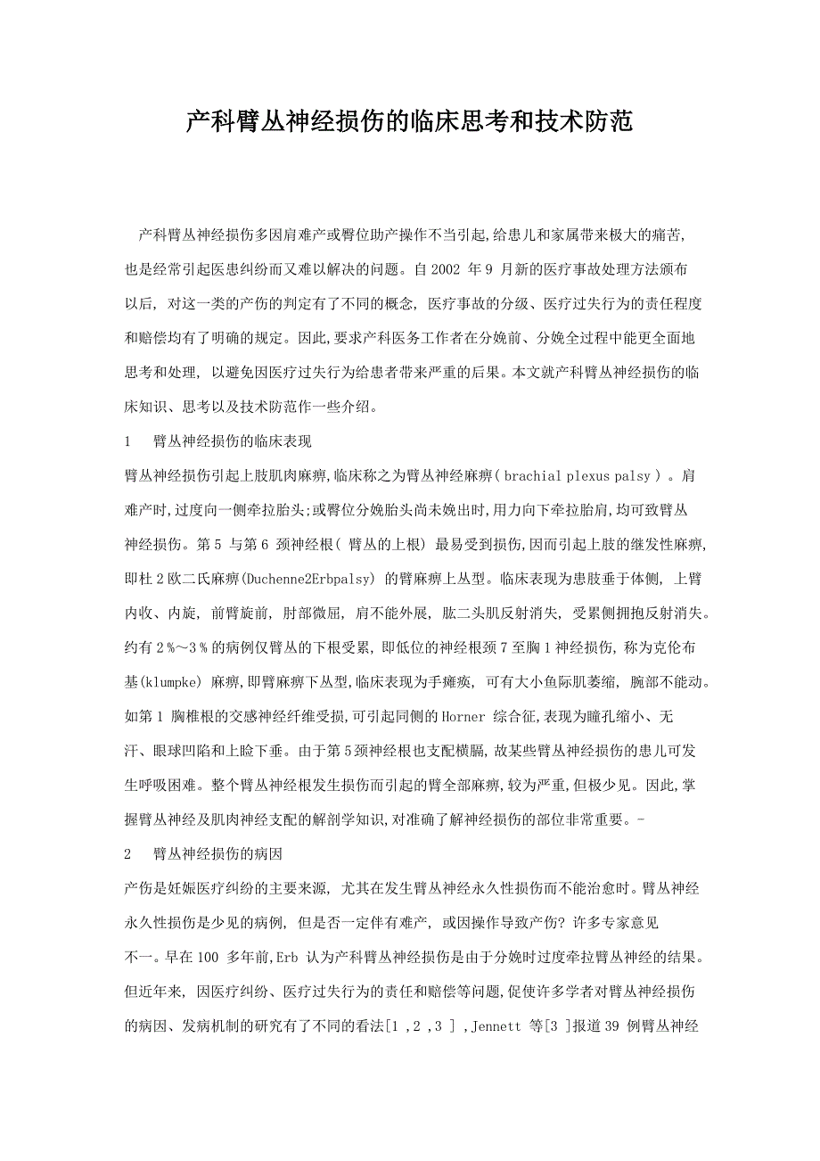 产科臂丛神经损伤的临床思考和技术防范_第1页