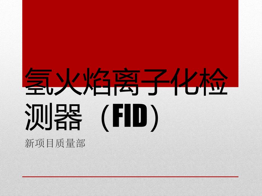 《FID检测器》PPT课件_第1页