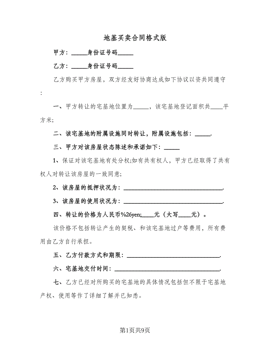 地基买卖合同格式版（6篇）.doc_第1页